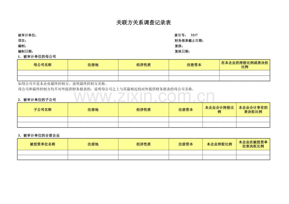 高新技术企业认定专项审计工作底稿之关联方关系调查记录表.xls_第1页