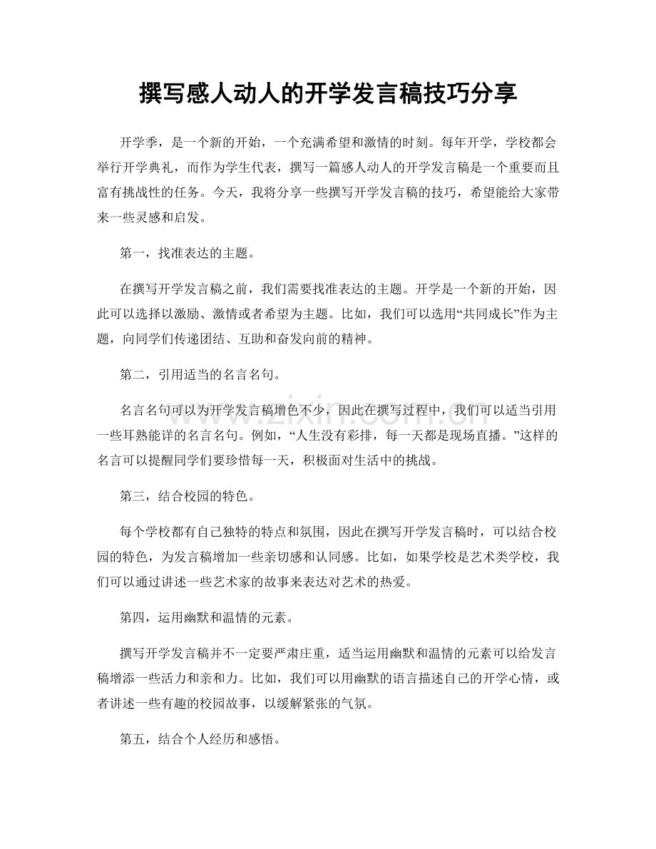 撰写感人动人的开学发言稿技巧分享.docx_第1页