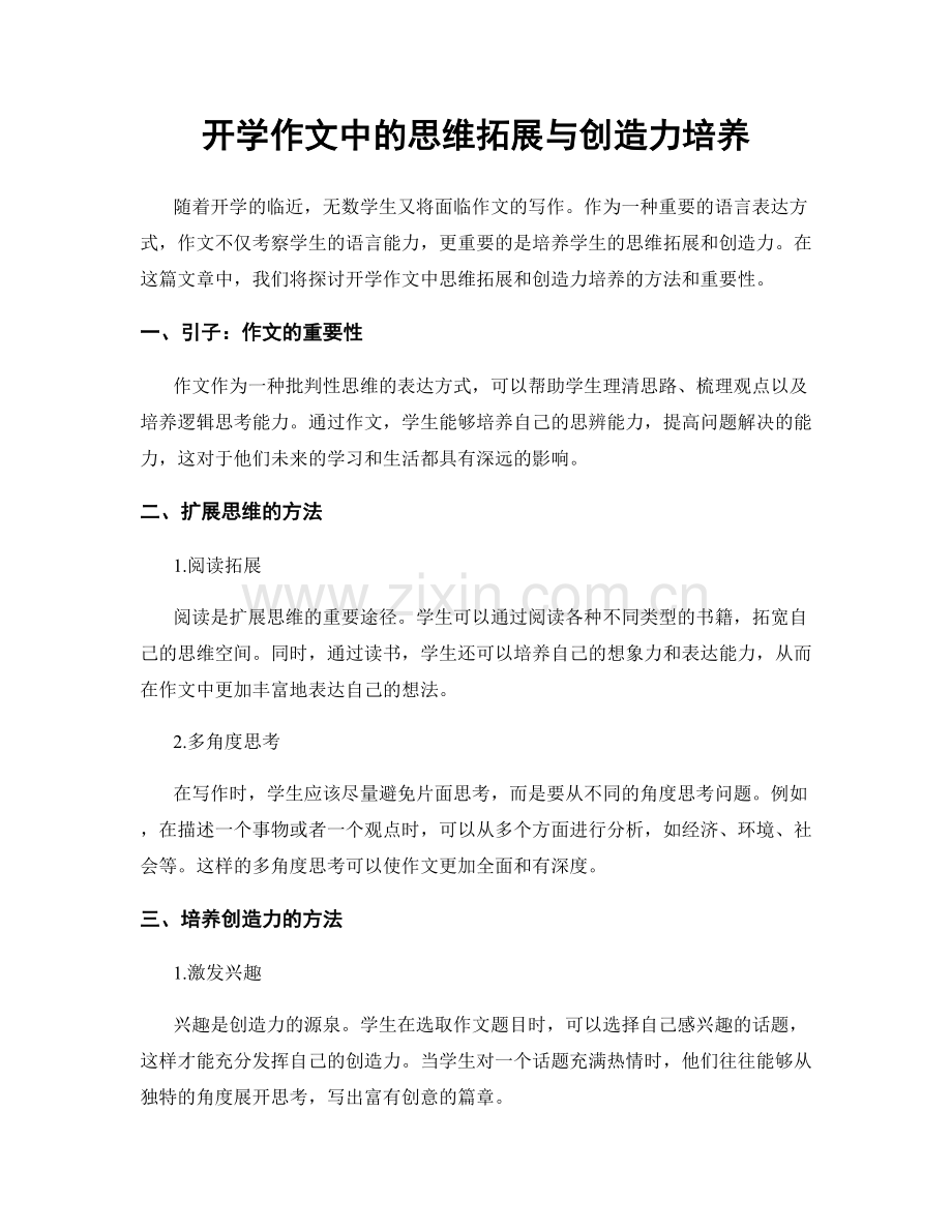 开学作文中的思维拓展与创造力培养.docx_第1页