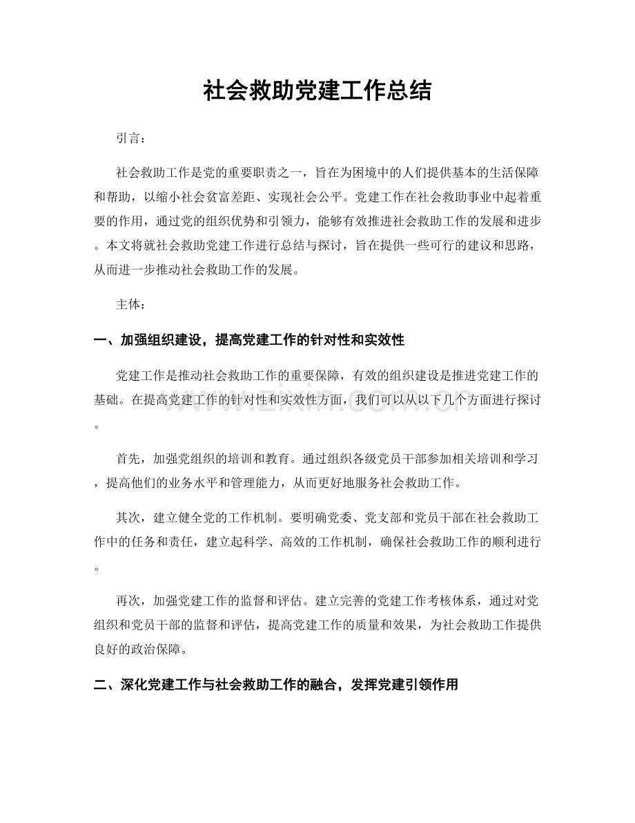 社会救助党建工作总结.docx_第1页