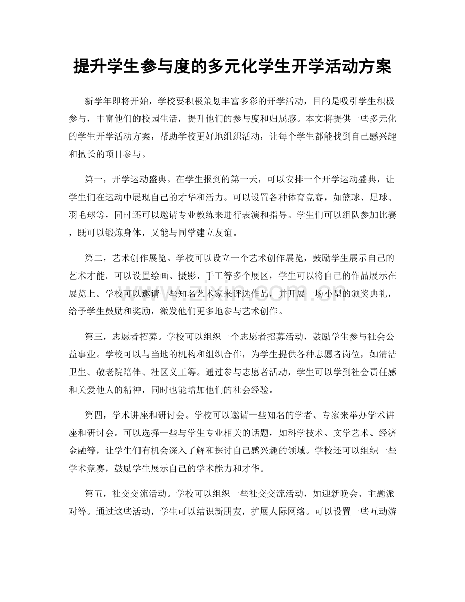 提升学生参与度的多元化学生开学活动方案.docx_第1页