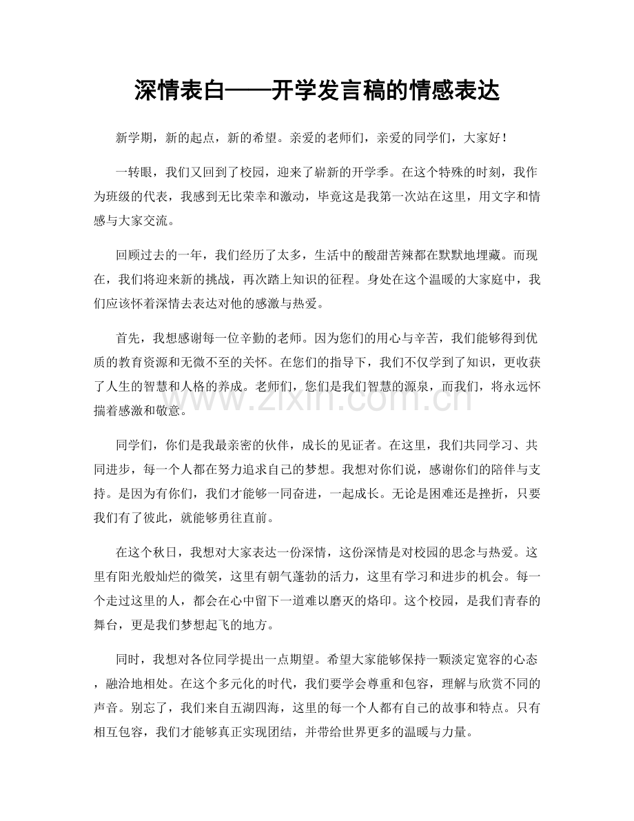 深情表白——开学发言稿的情感表达.docx_第1页