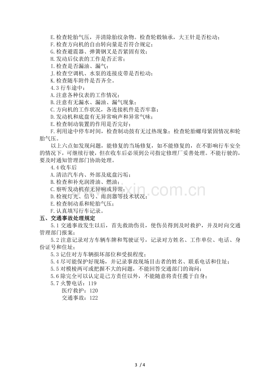 驾驶员应知应会.doc_第3页