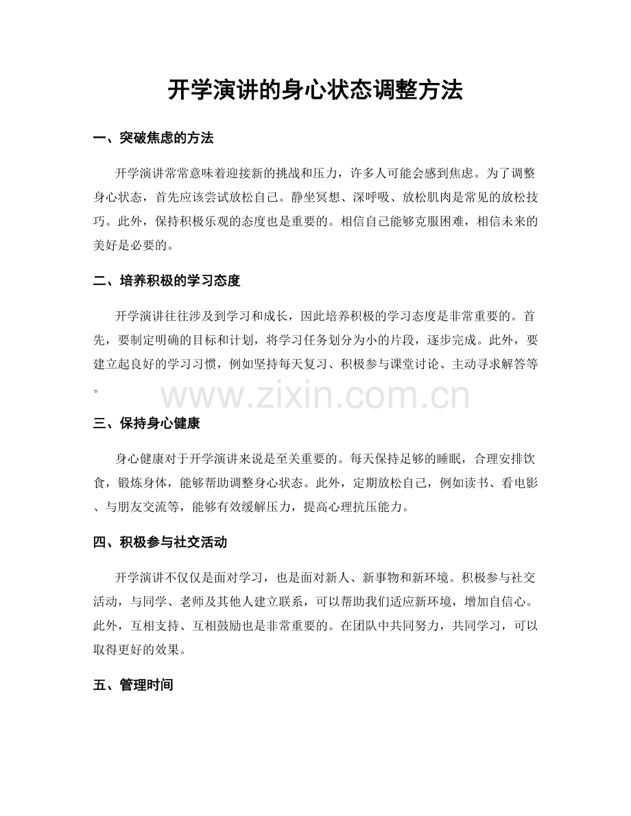 开学演讲的身心状态调整方法.docx_第1页