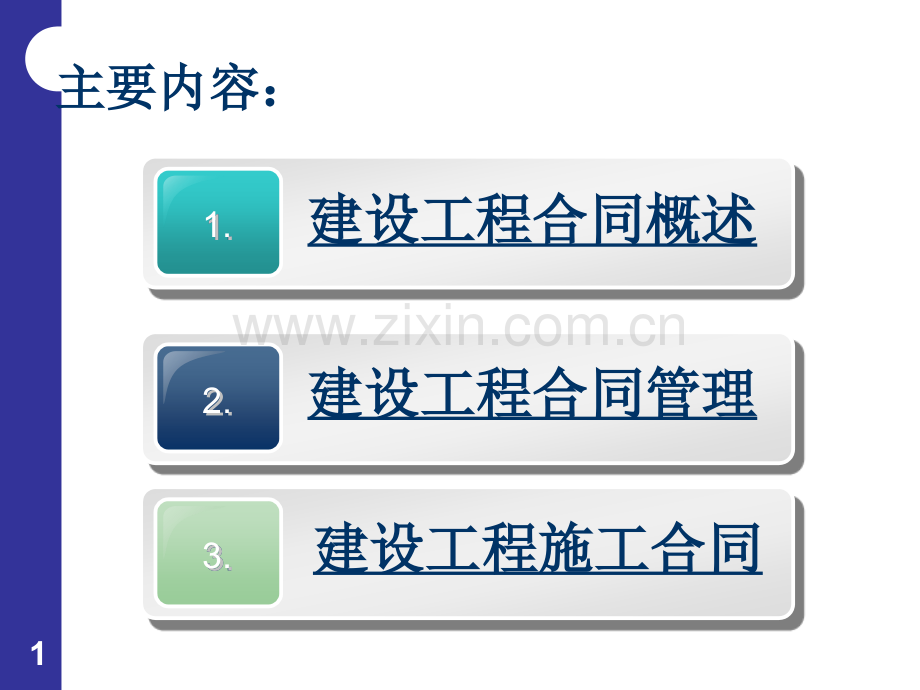 建设工程合同副本.pptx_第1页