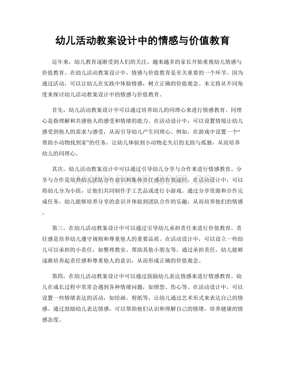 幼儿活动教案设计中的情感与价值教育.docx_第1页