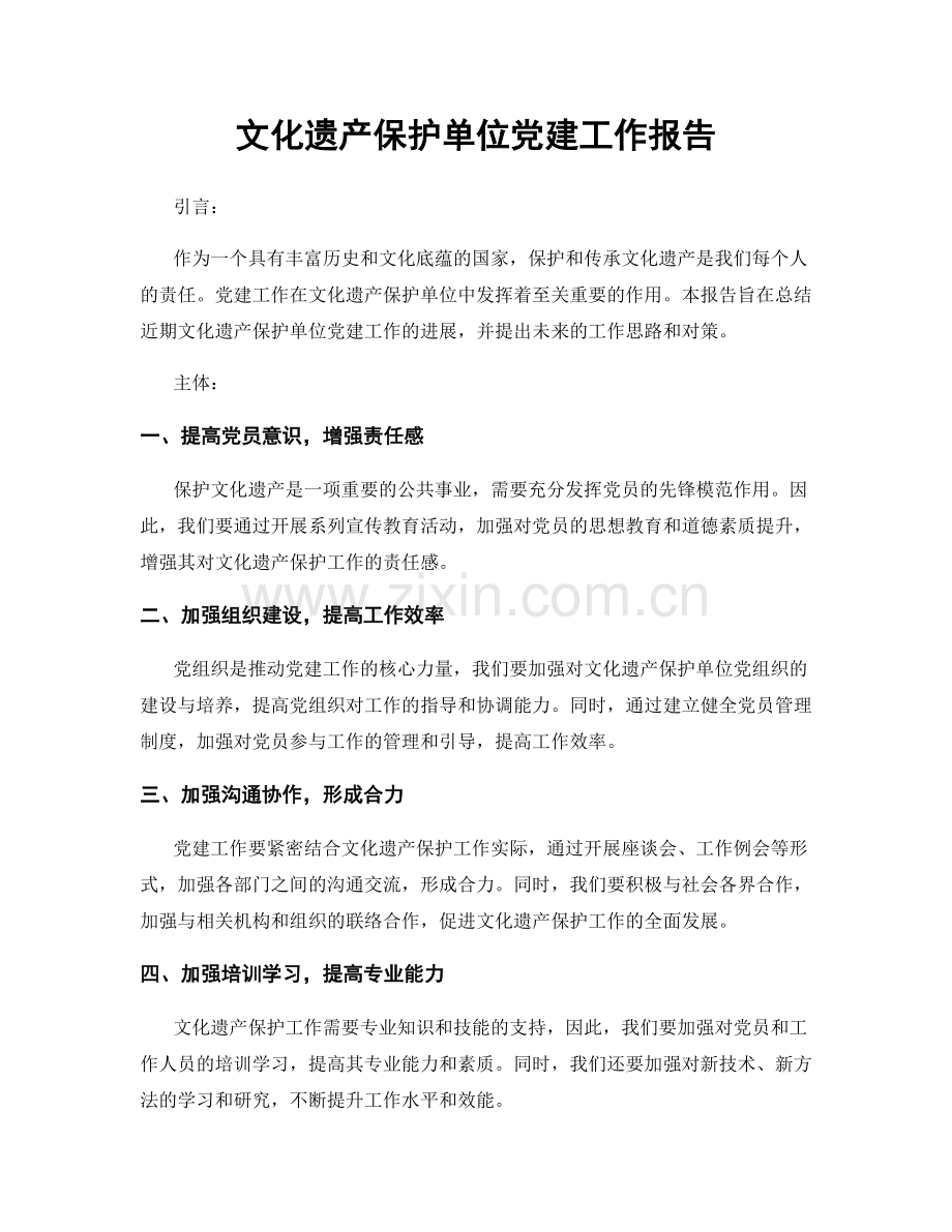 文化遗产保护单位党建工作报告.docx_第1页