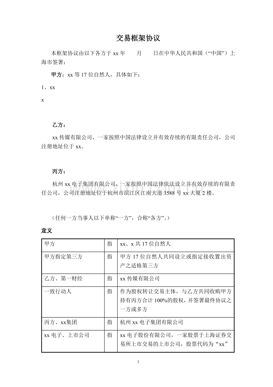 股权转让与资产剥离交易框架协议模版.doc_第2页