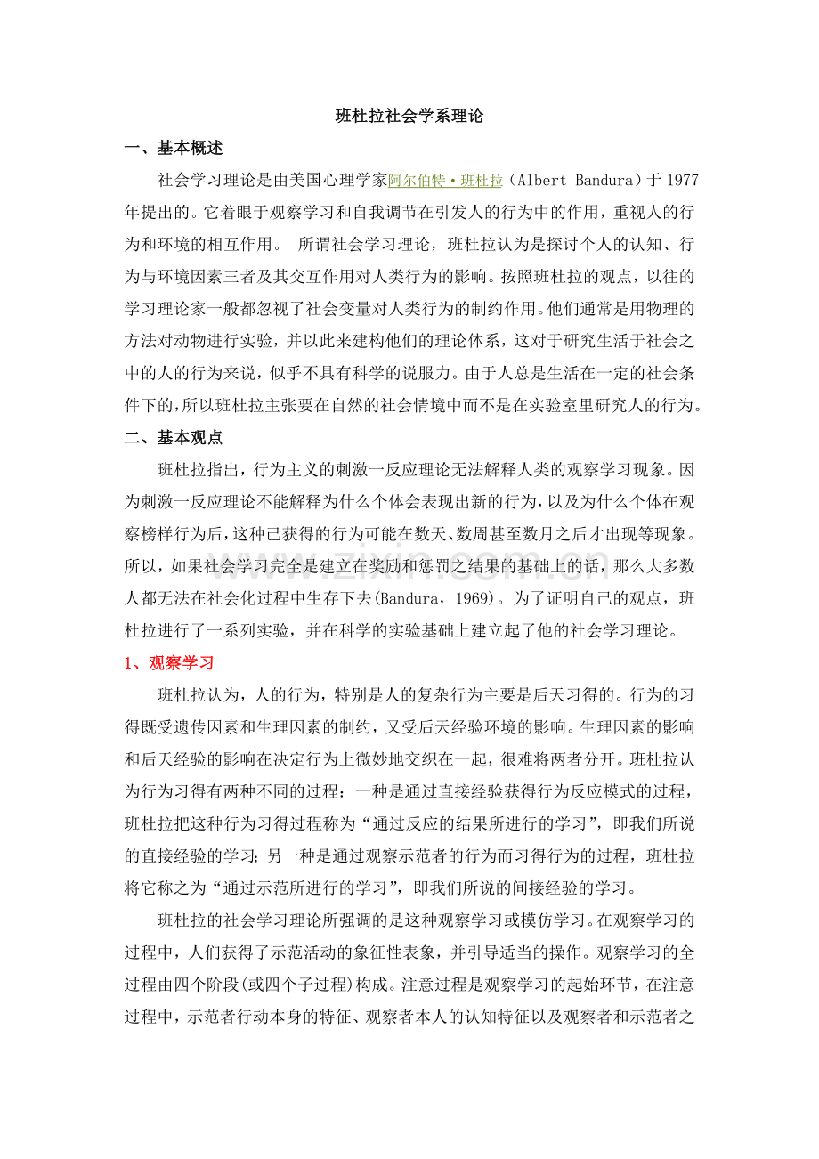 班杜拉社会学习理论.doc_第1页