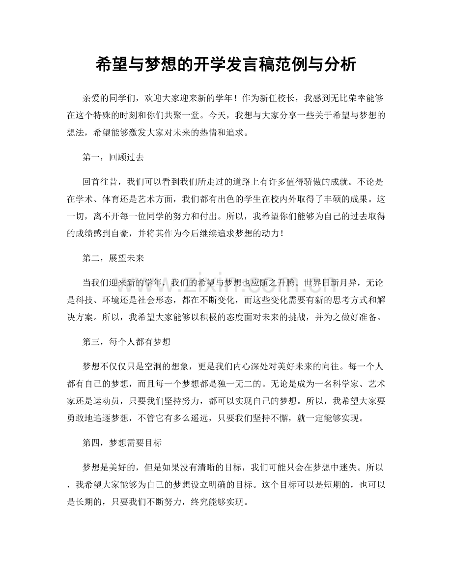 希望与梦想的开学发言稿范例与分析.docx_第1页