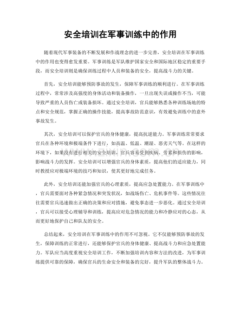 安全培训在军事训练中的作用.docx_第1页