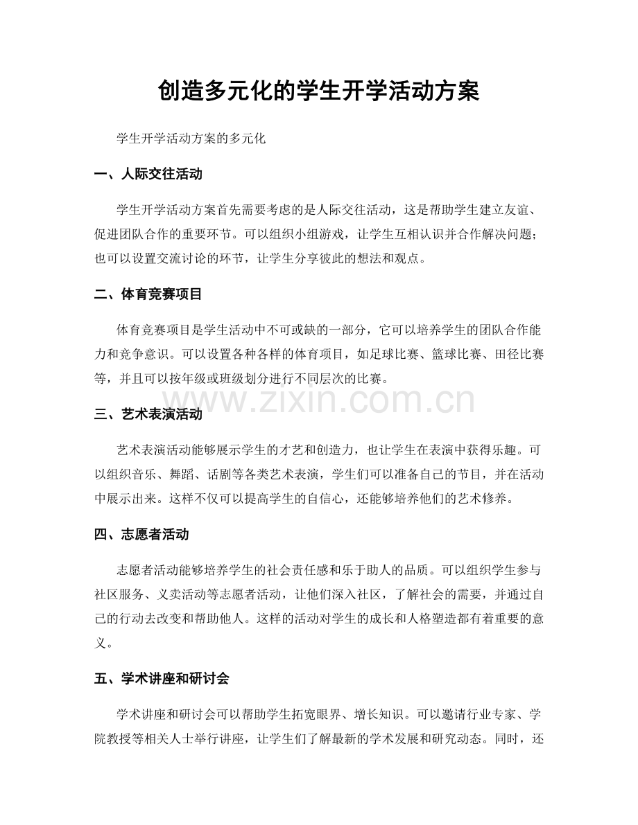 创造多元化的学生开学活动方案.docx_第1页