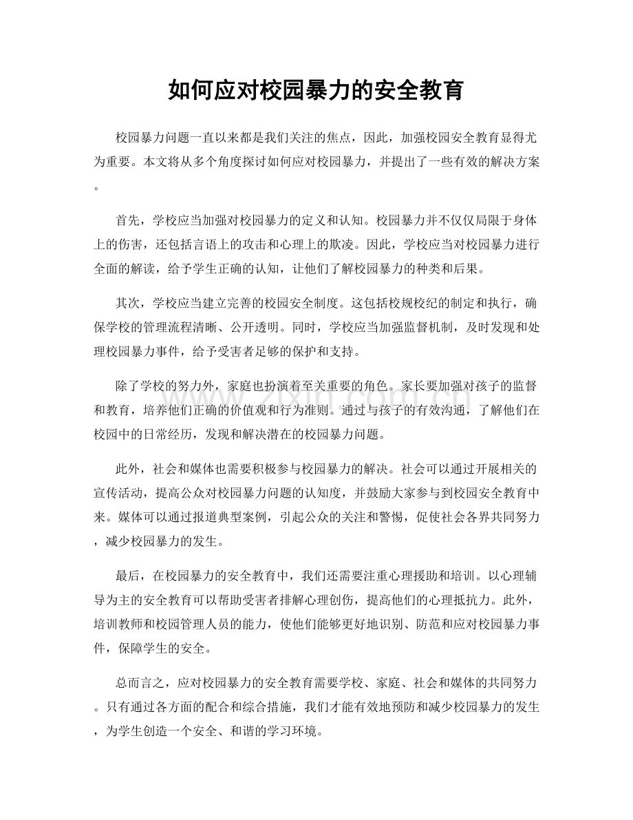 如何应对校园暴力的安全教育.docx_第1页