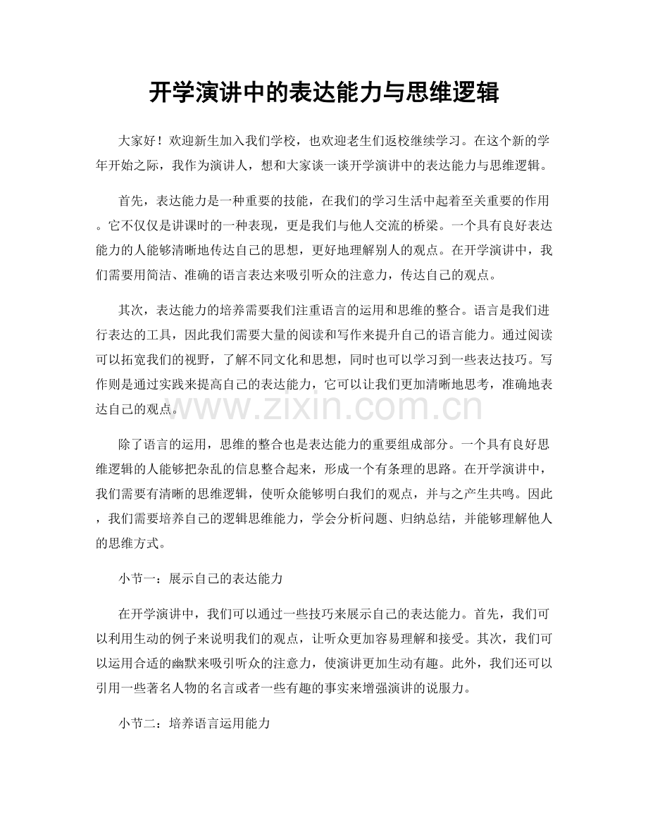 开学演讲中的表达能力与思维逻辑.docx_第1页