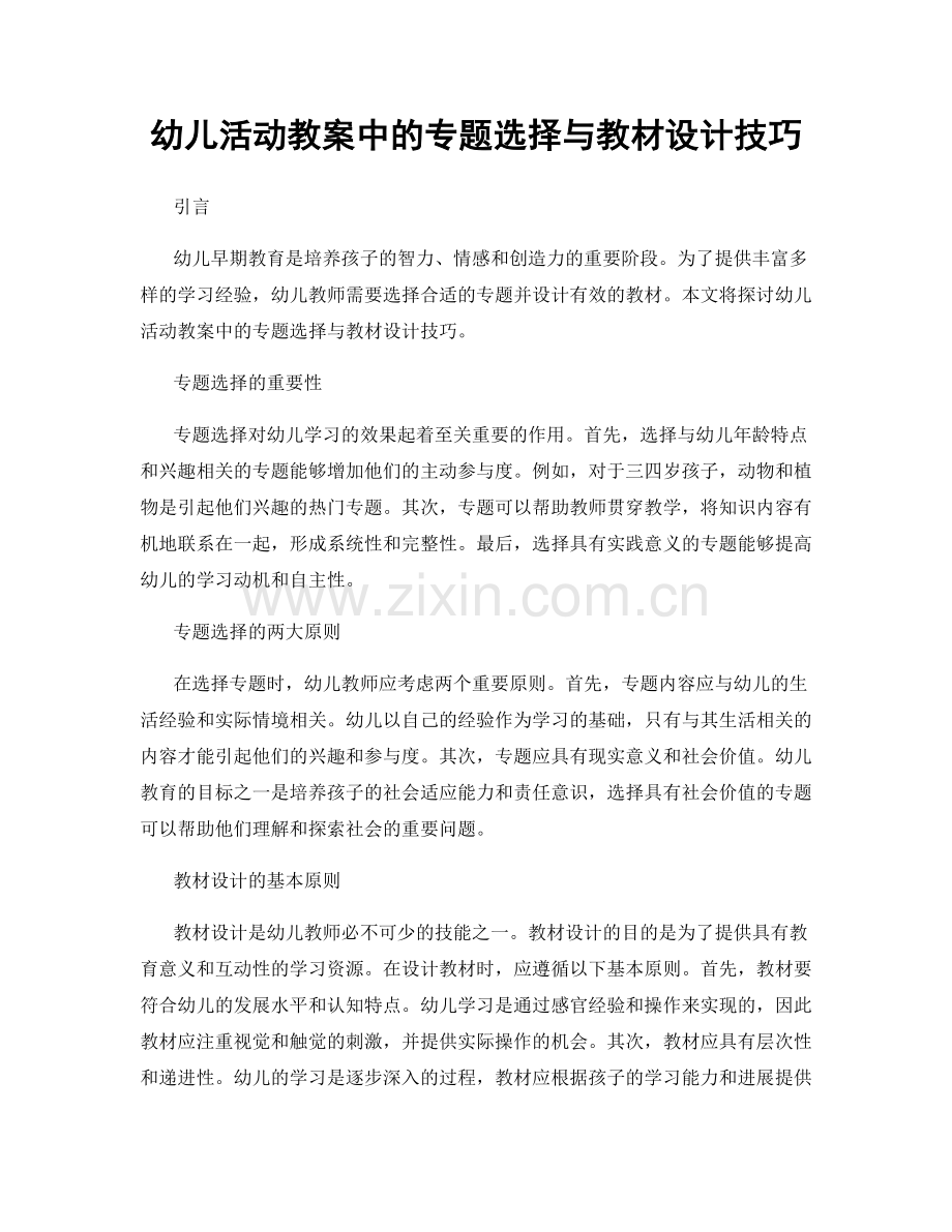 幼儿活动教案中的专题选择与教材设计技巧.docx_第1页