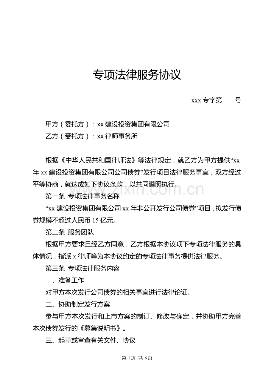 公司债专项法律服务协议模版.doc_第1页