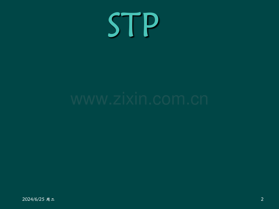 华为STP战略分析PPT精选文档.ppt_第2页