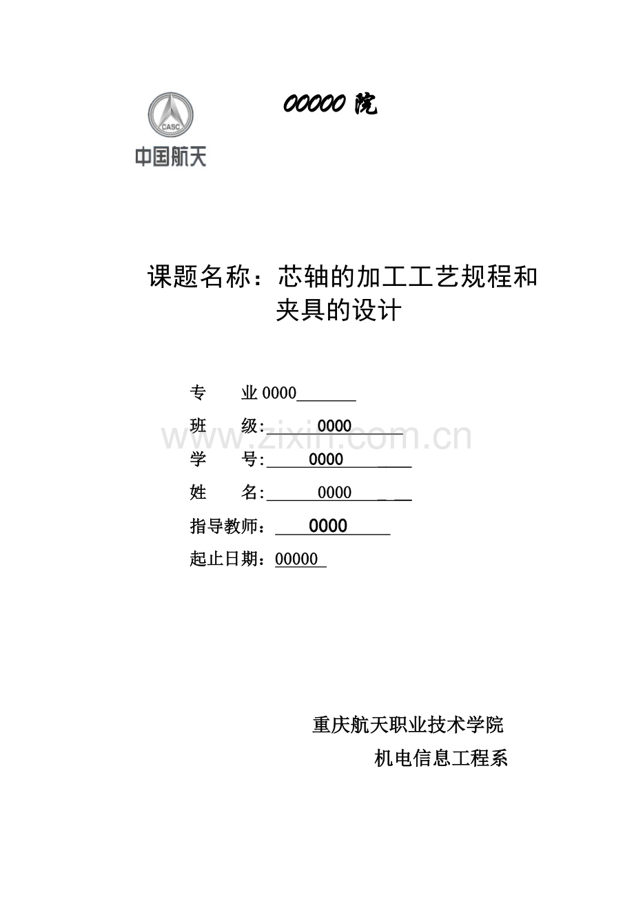 芯轴的加工工艺规程和夹具的设计.doc_第1页