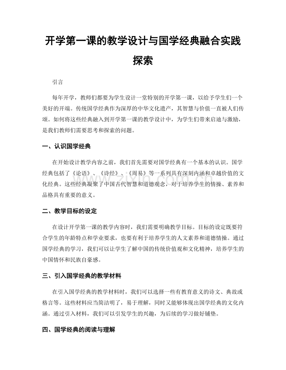 开学第一课的教学设计与国学经典融合实践探索.docx_第1页