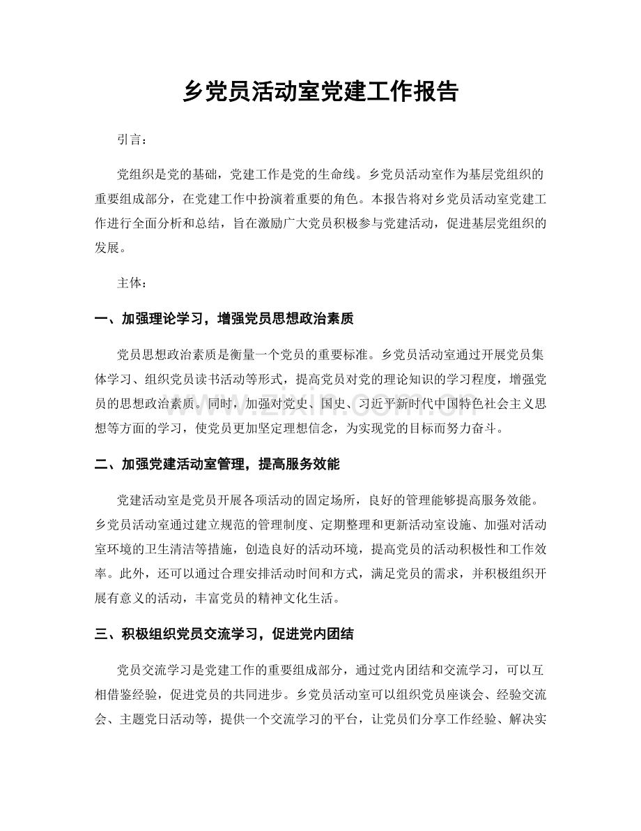 乡党员活动室党建工作报告.docx_第1页