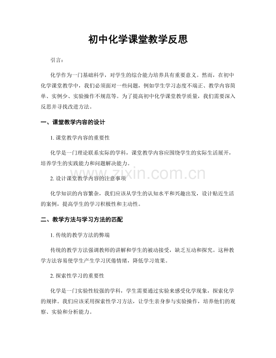 初中化学课堂教学反思.docx_第1页