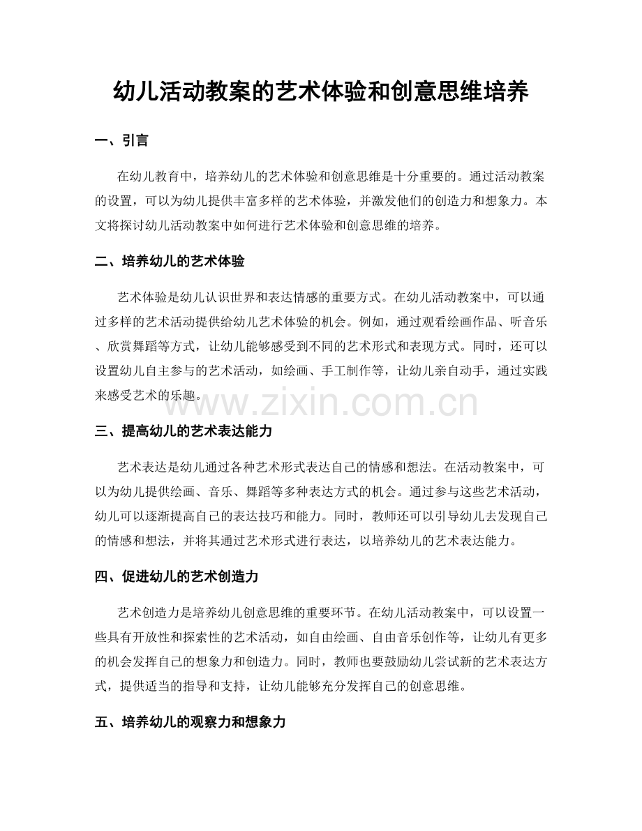 幼儿活动教案的艺术体验和创意思维培养.docx_第1页