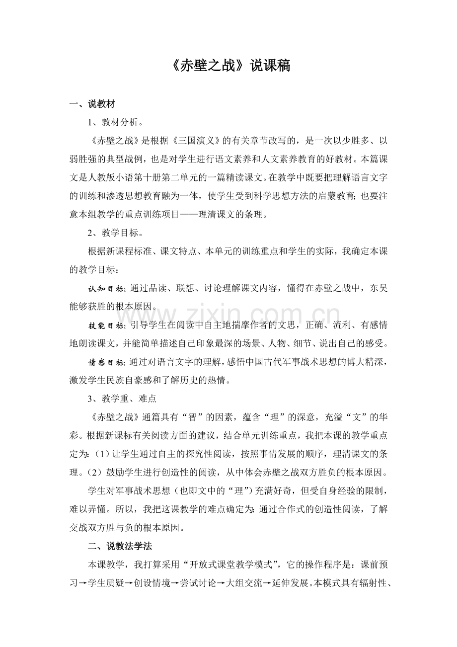 赤壁之战说课稿.doc_第1页