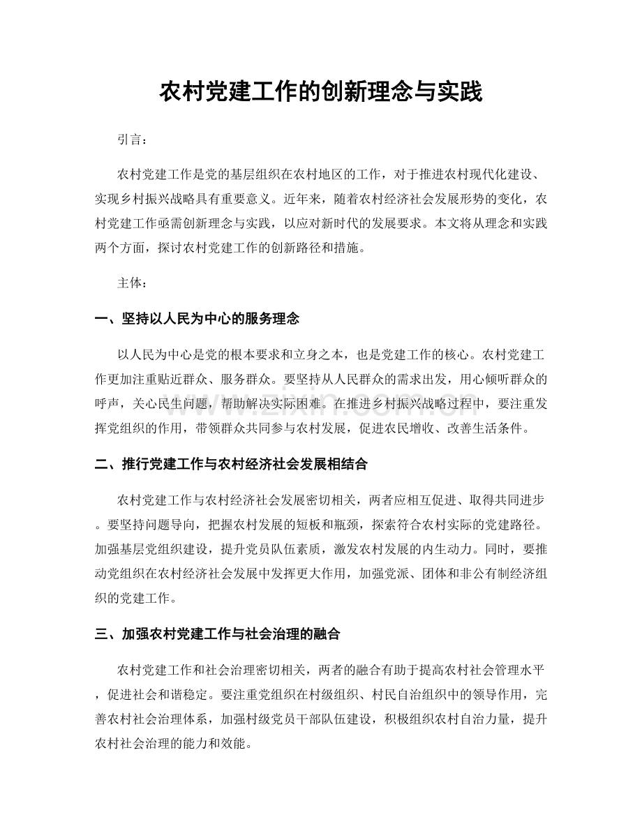 农村党建工作的创新理念与实践.docx_第1页