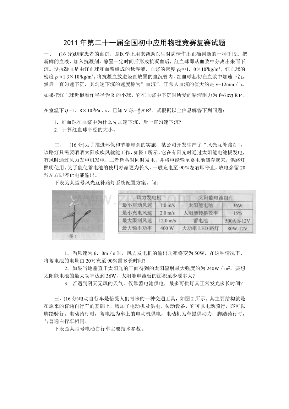 第二十一届全国初中应用物理知识竞赛复赛试题及答案word版.doc_第1页