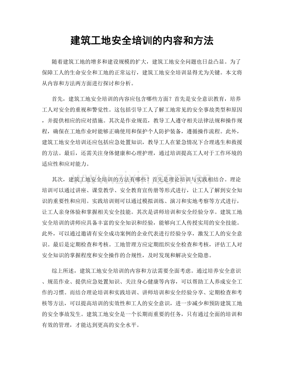 建筑工地安全培训的内容和方法.docx_第1页