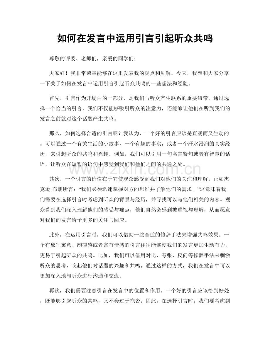 如何在发言中运用引言引起听众共鸣.docx_第1页