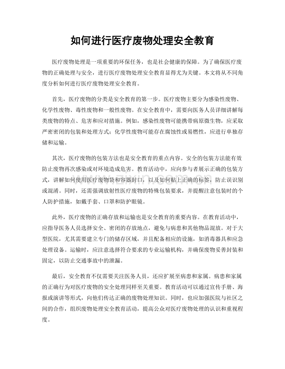 如何进行医疗废物处理安全教育.docx_第1页