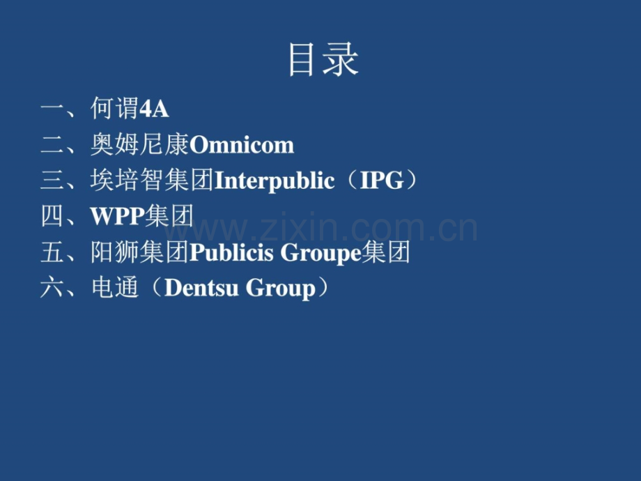 广告公司概念及五大国际广告公司图文.pptx_第2页