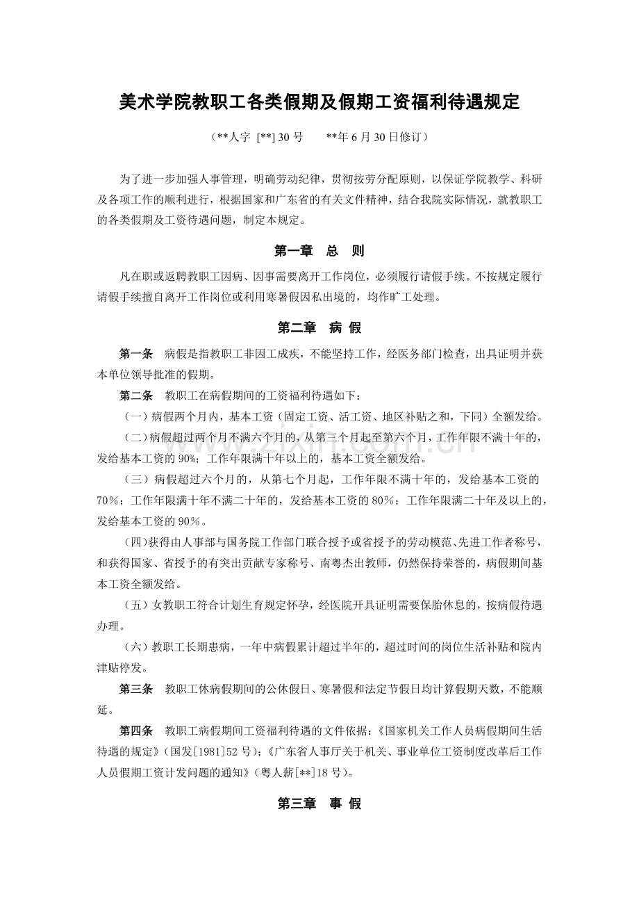 美术学院教职工各类假期及假期工资福利待遇规定模版.docx_第1页