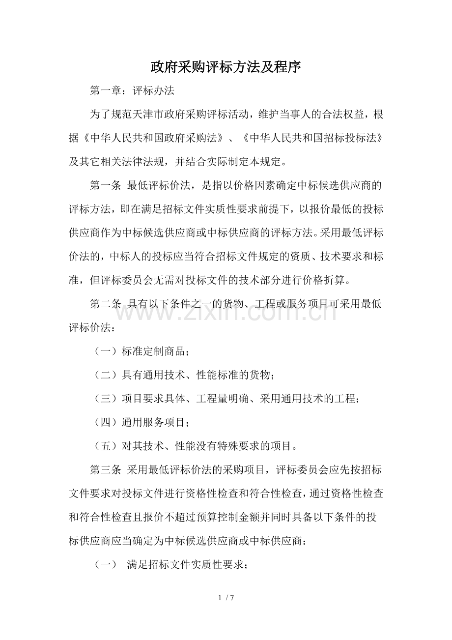 政府采购评标方法.doc_第1页