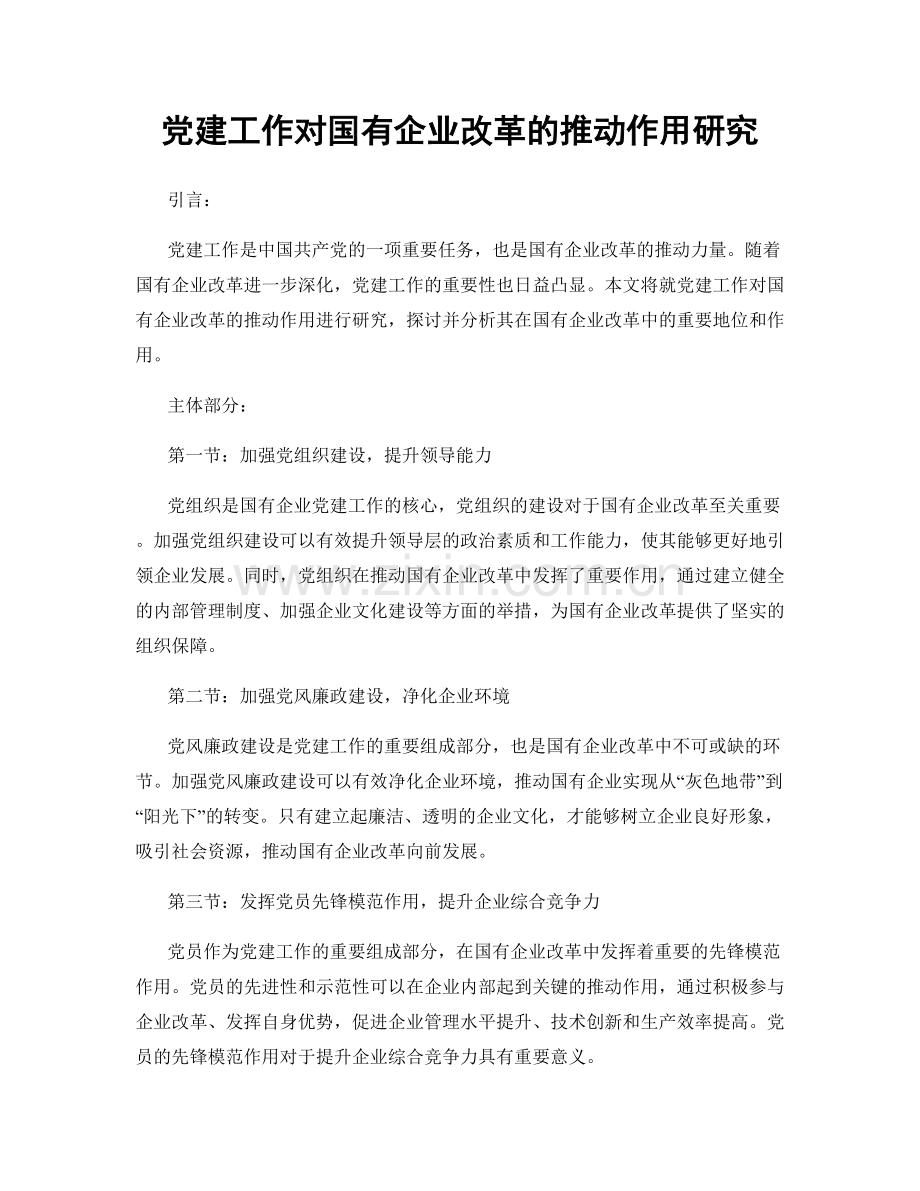 党建工作对国有企业改革的推动作用研究.docx_第1页