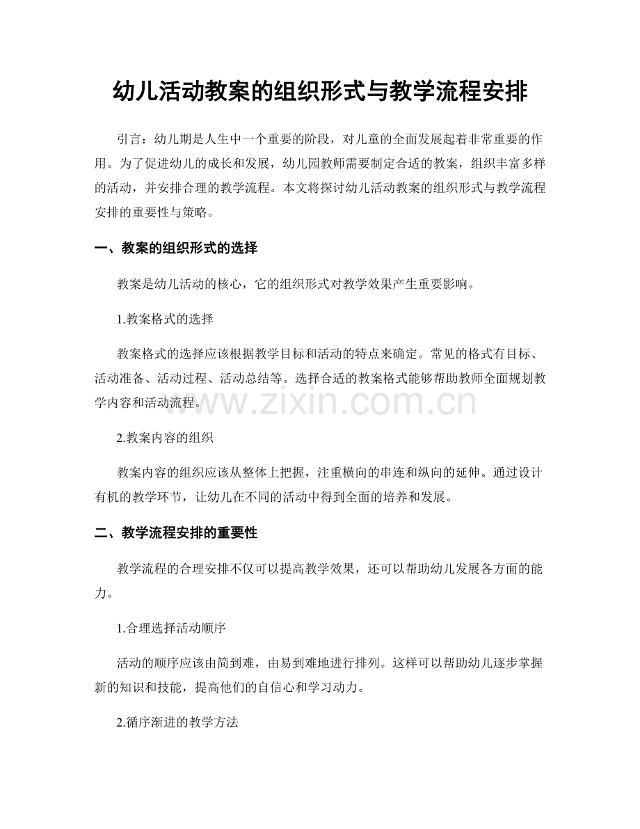 幼儿活动教案的组织形式与教学流程安排.docx_第1页