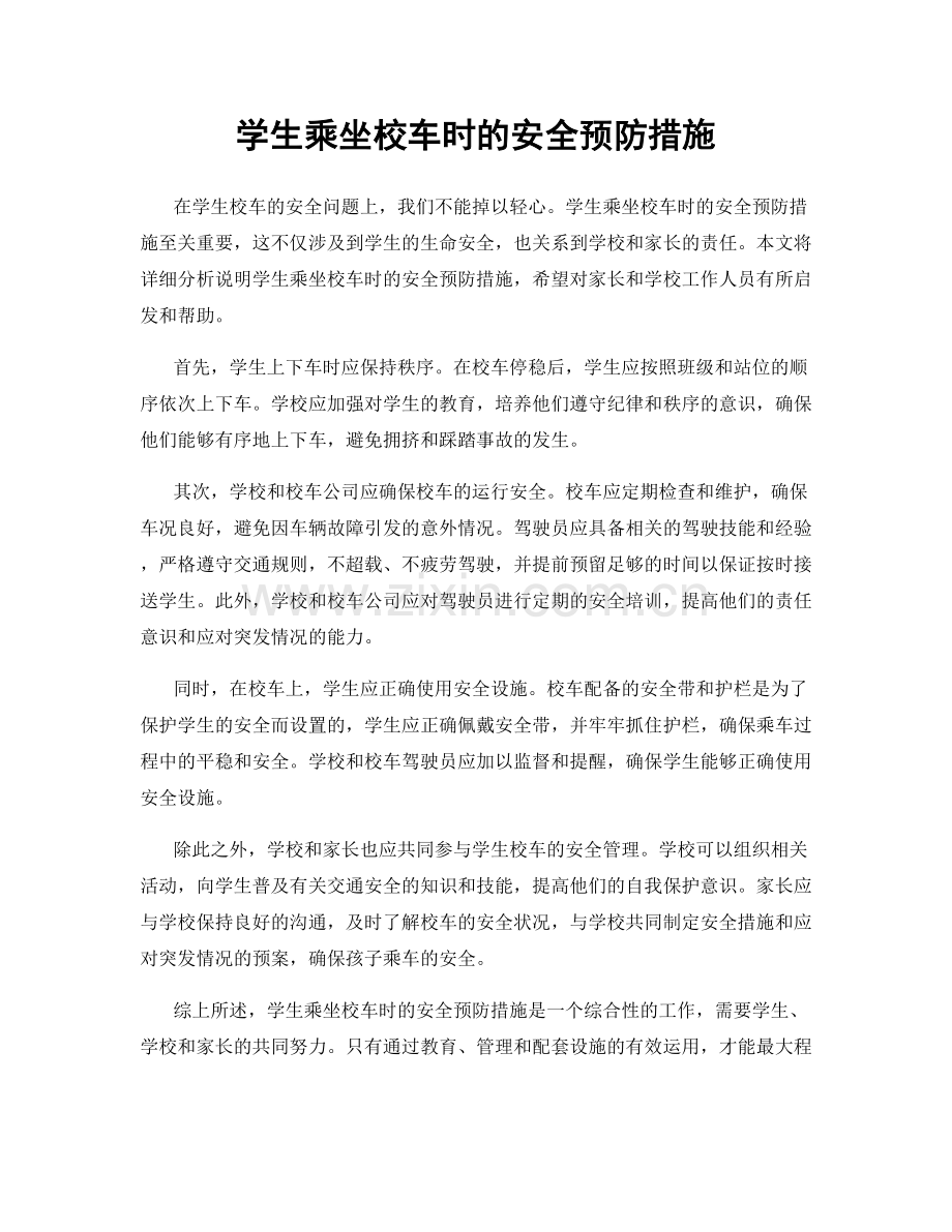 学生乘坐校车时的安全预防措施.docx_第1页