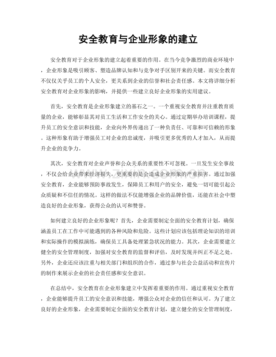 安全教育与企业形象的建立.docx_第1页