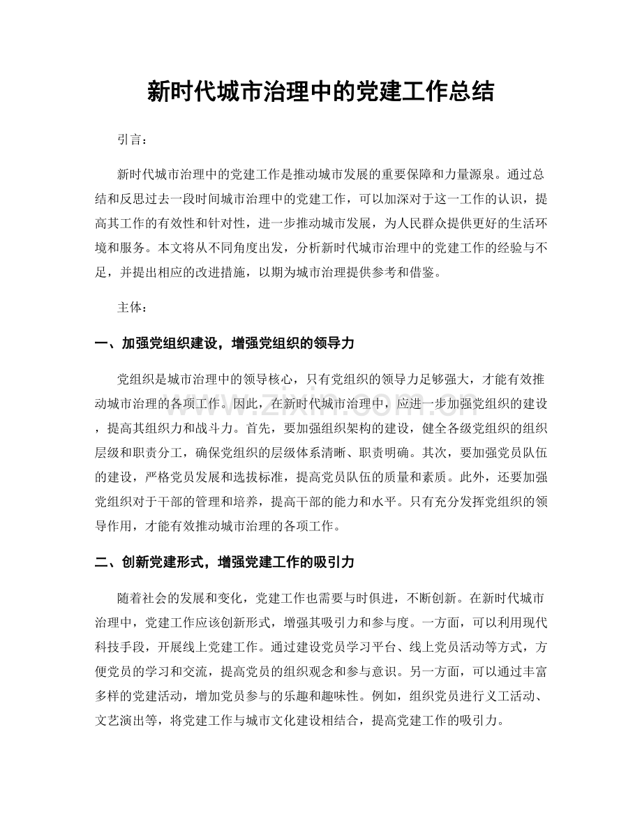 新时代城市治理中的党建工作总结.docx_第1页