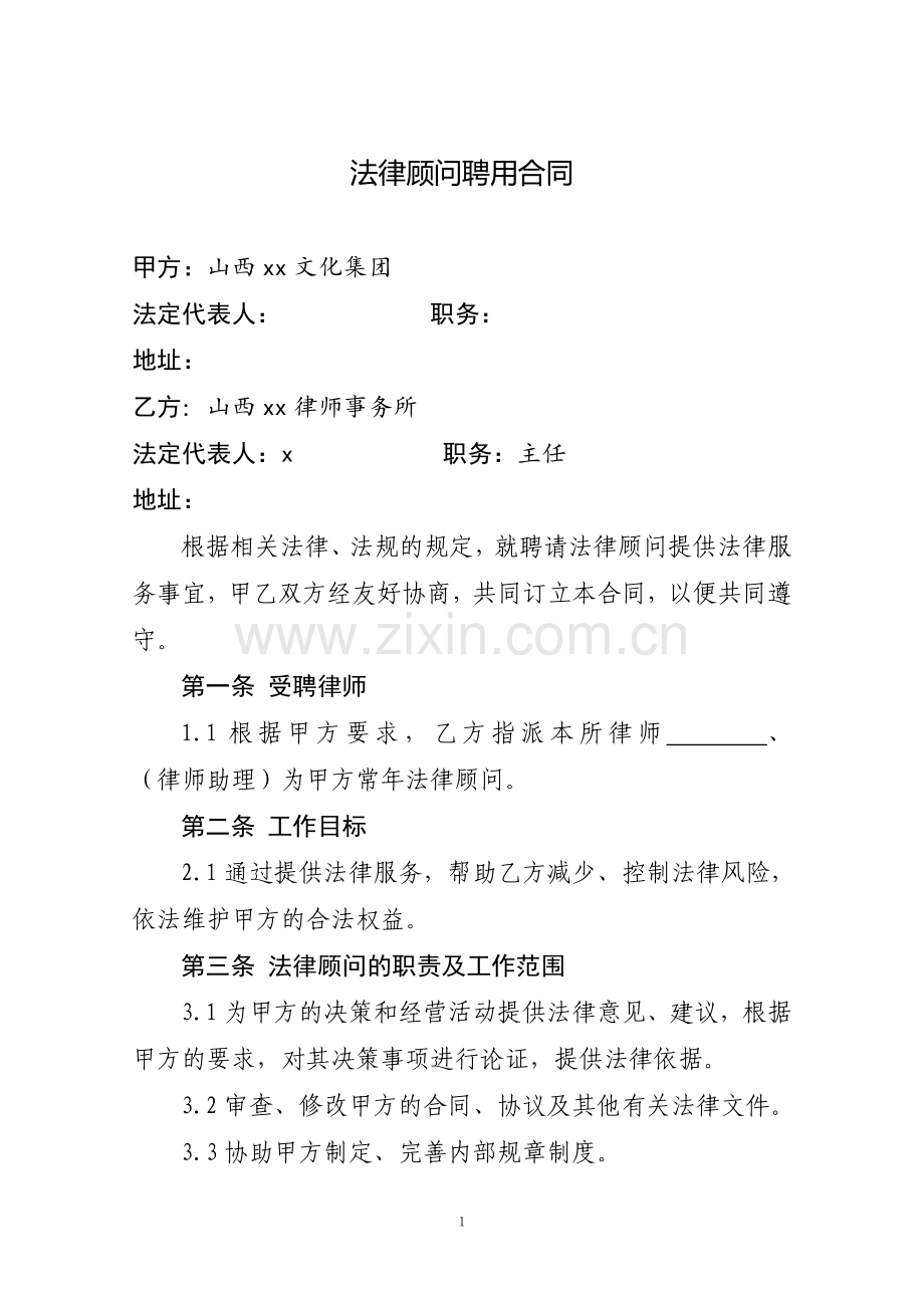 法律顾问聘用合同-文化产业.docx_第1页