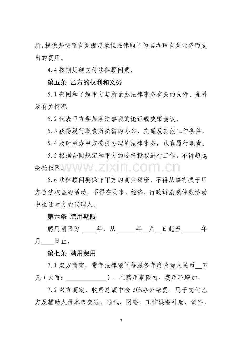 法律顾问聘用合同-文化产业.docx_第3页