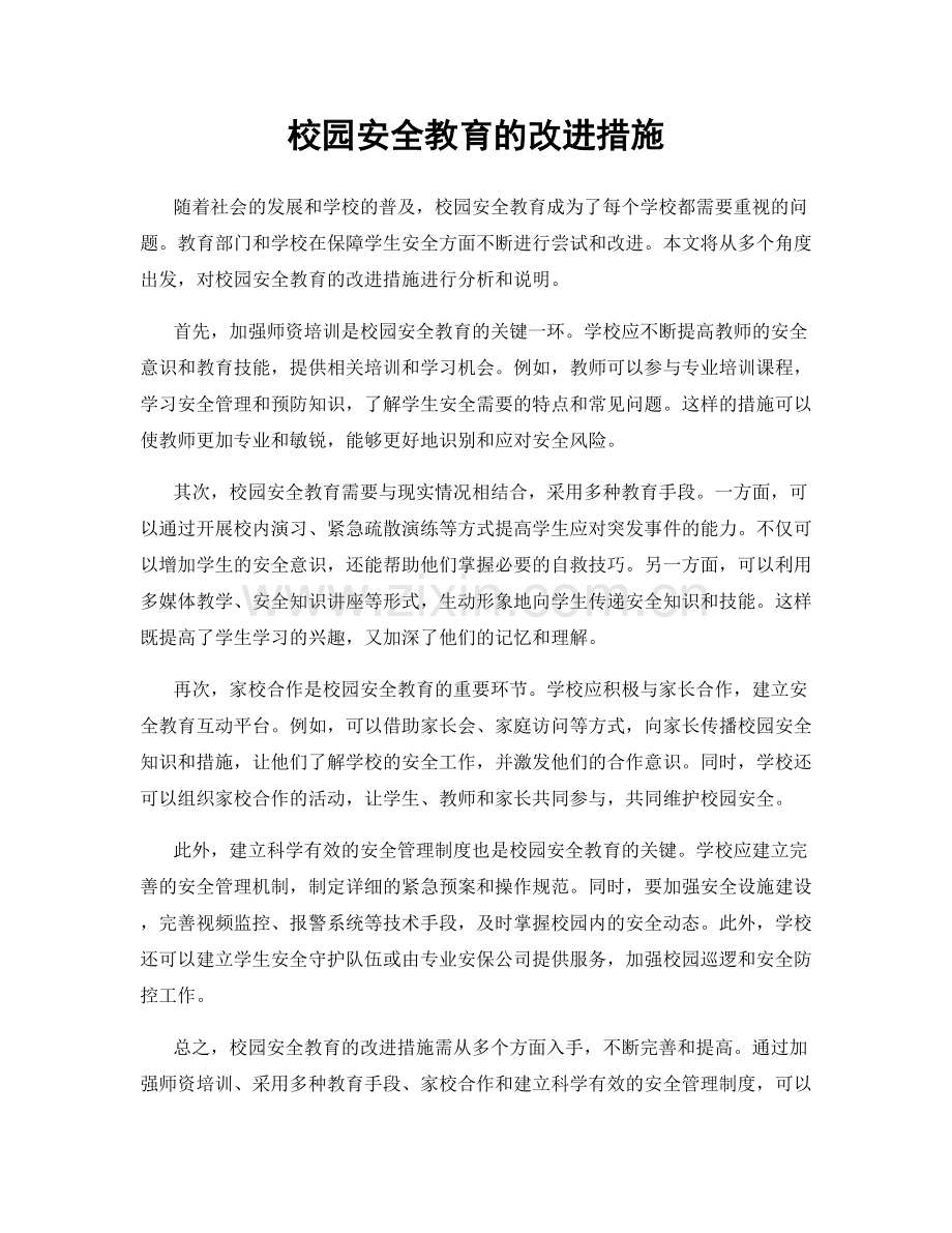 校园安全教育的改进措施.docx_第1页