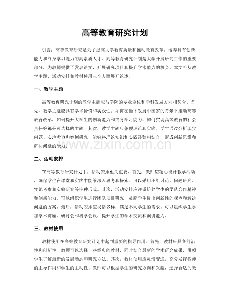 高等教育研究计划.docx_第1页