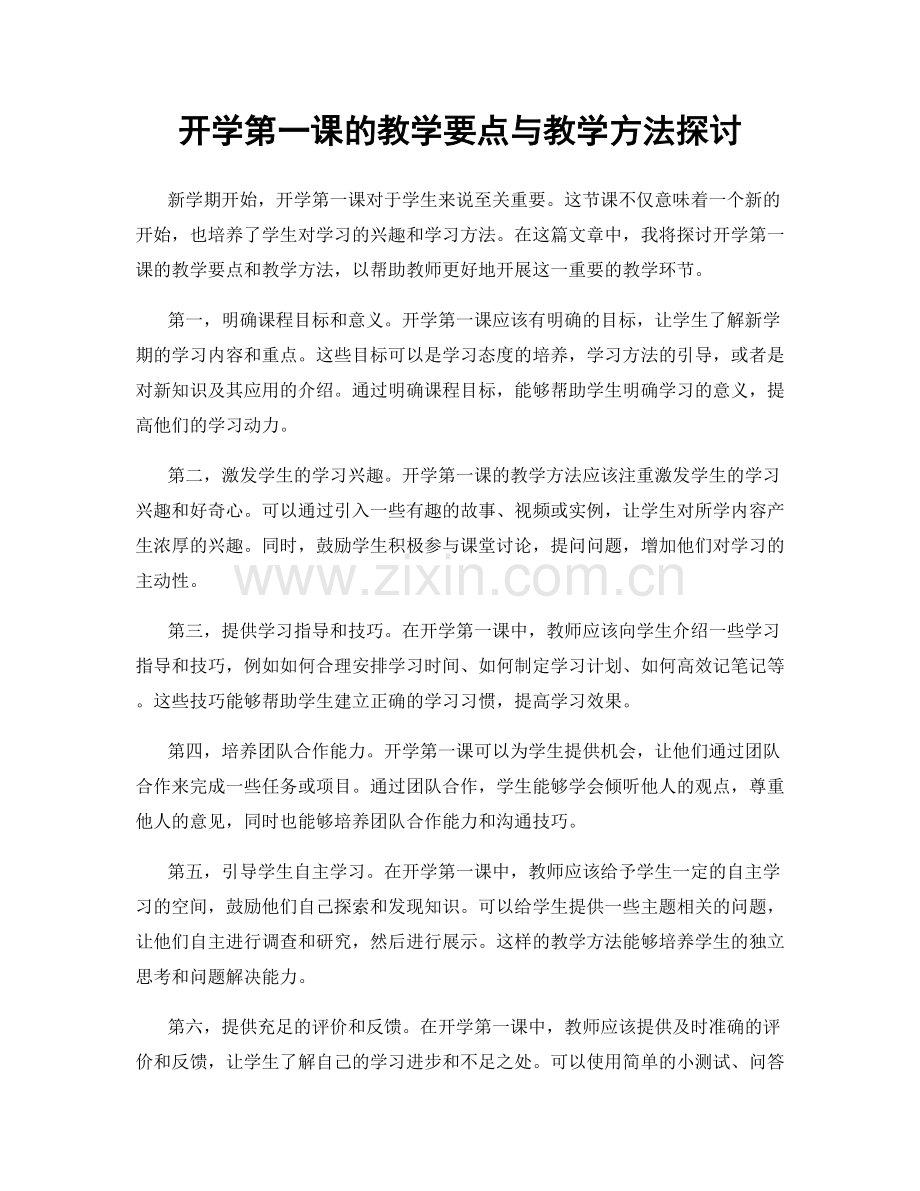 开学第一课的教学要点与教学方法探讨.docx_第1页