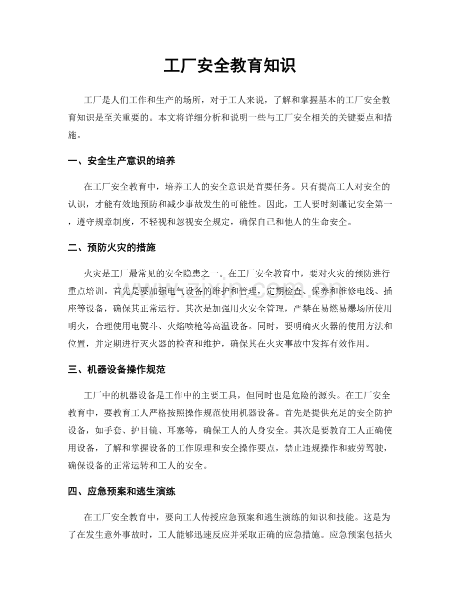 工厂安全教育知识.docx_第1页