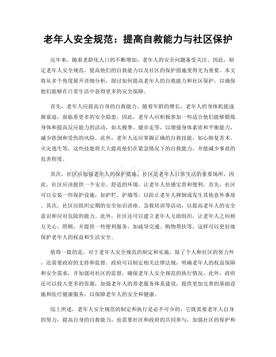 老年人安全规范：提高自救能力与社区保护.docx_第1页