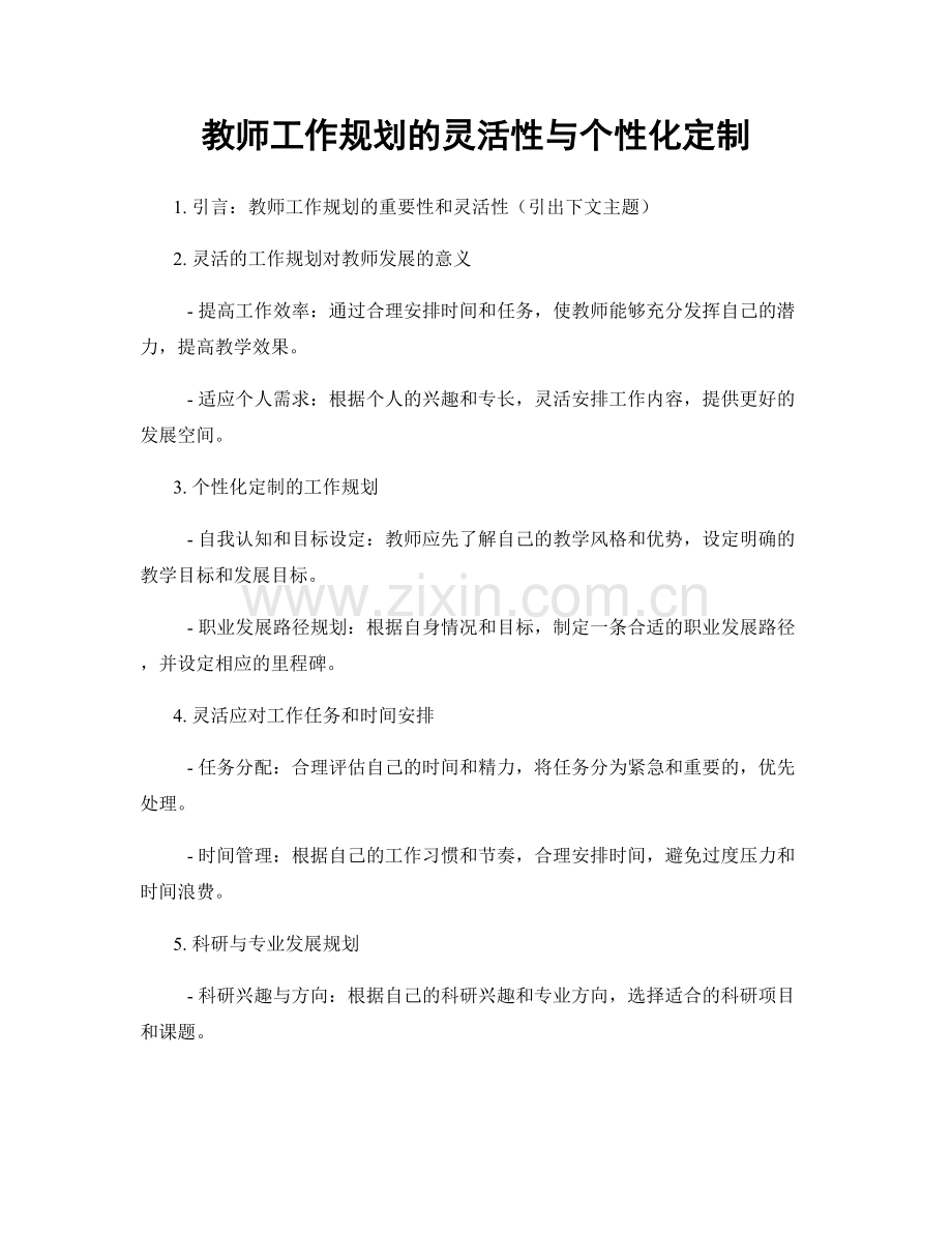 教师工作规划的灵活性与个性化定制.docx_第1页