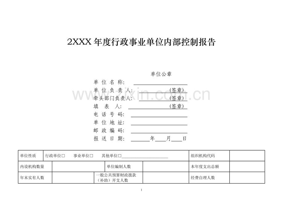 行政事业单位内部控制报告(模板).docx_第1页