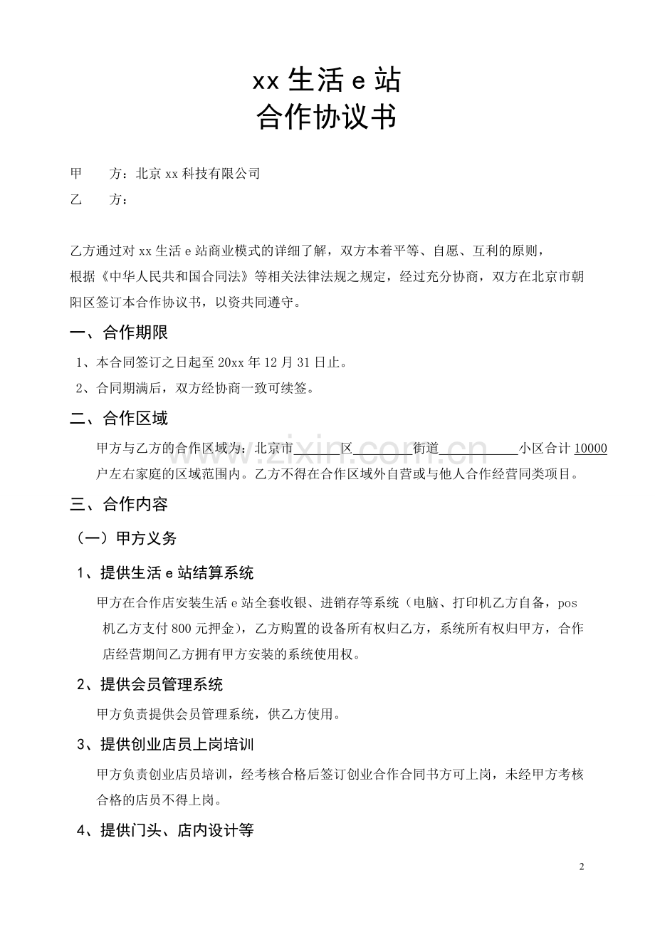 生活e站经销合作协议模版.doc_第2页